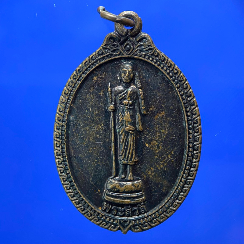 เหรียญพระสิวลี วัดด้ามพร้า อ.เมือง จ.อุบลราชธานี ปี 57
