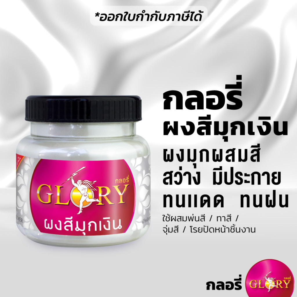 ผงมุกเงิน "GLORY กลอรี่" ผงมุกผสมสี ขาวมุก มุกขาว สีไข่มุก สีเงินขาว เงา (120 กรัม)(มีใบกำกับภาษี)