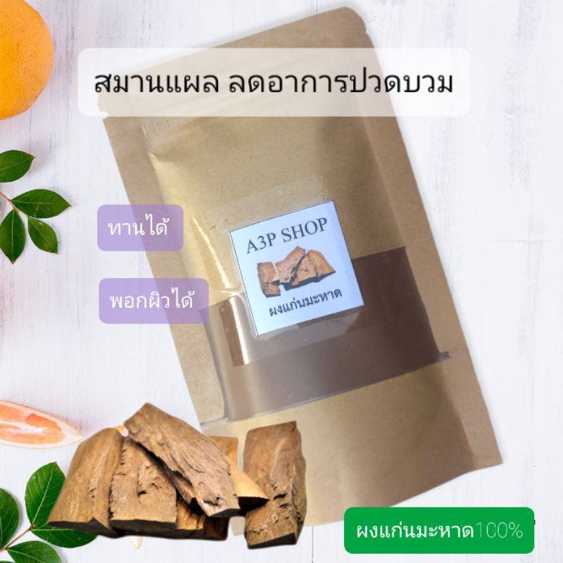 ผงมะหาด ละเอียด 100% ผงสมุนไพรพอกผิว สมุนไพรขัดผิว สมุนไพรสครับผิวธรรมชาติ