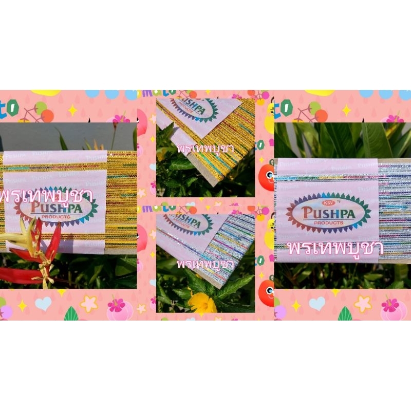 แถบดิ้นอินเดีย PUSHPA ความยาว 20เมตร   ใช้ตกแต่งงานบายศรี งานพานพุ่มบูชาองคเทพ งานปัก บายศรี งานใหม่