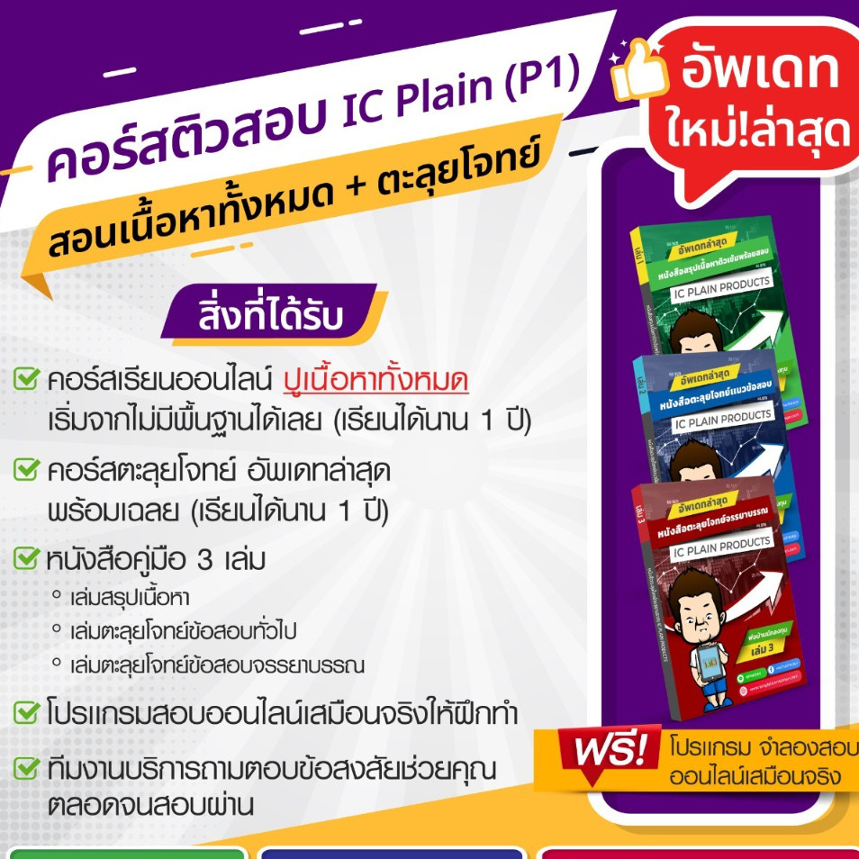 อัพเดท!!ใหม่ล่าสุด คอร์สสอนออนไลน์+หนังสือครบชุดพร้อมสอบIC Plain P1 แถมฟรีโปรแกรมจำลองสอบออนไลน์