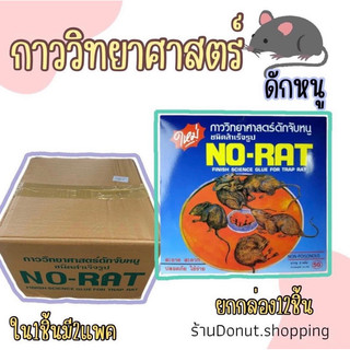 กาววิทยาศาสตร์ ดักหนูR-RAT [ยกลัง12แผ่น 1แพคมี2แผ่น]