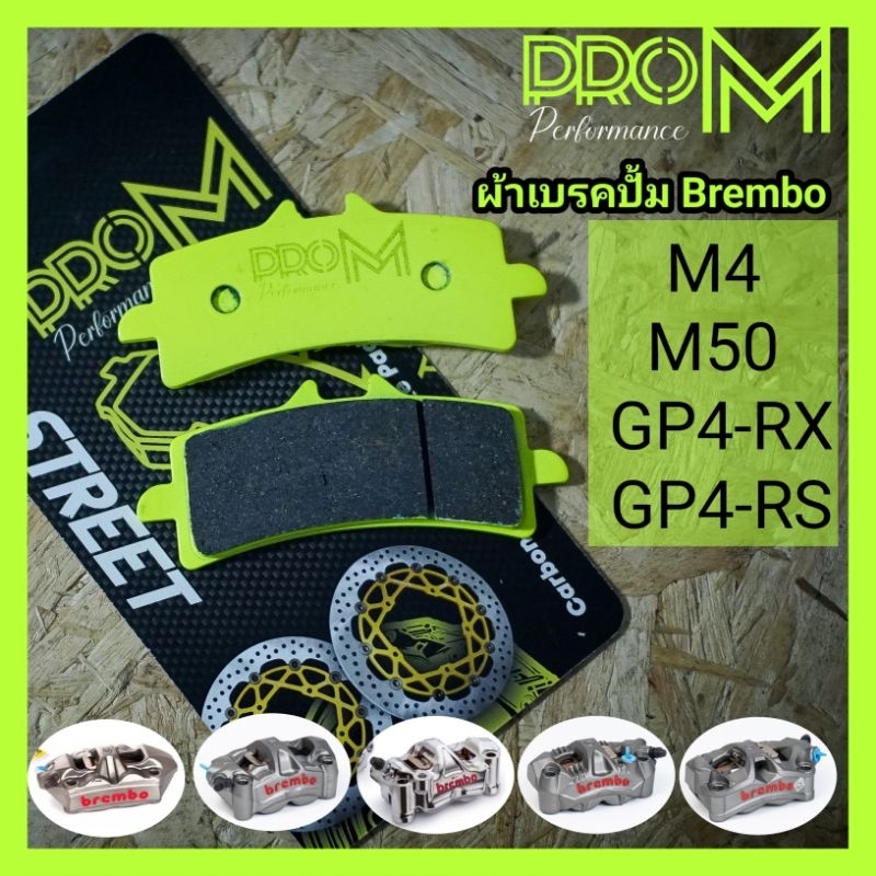 ผ้าเบรคปั้ม Brembo M4 M50 GP4-RX GP4-RS ผ้าเบรคProM