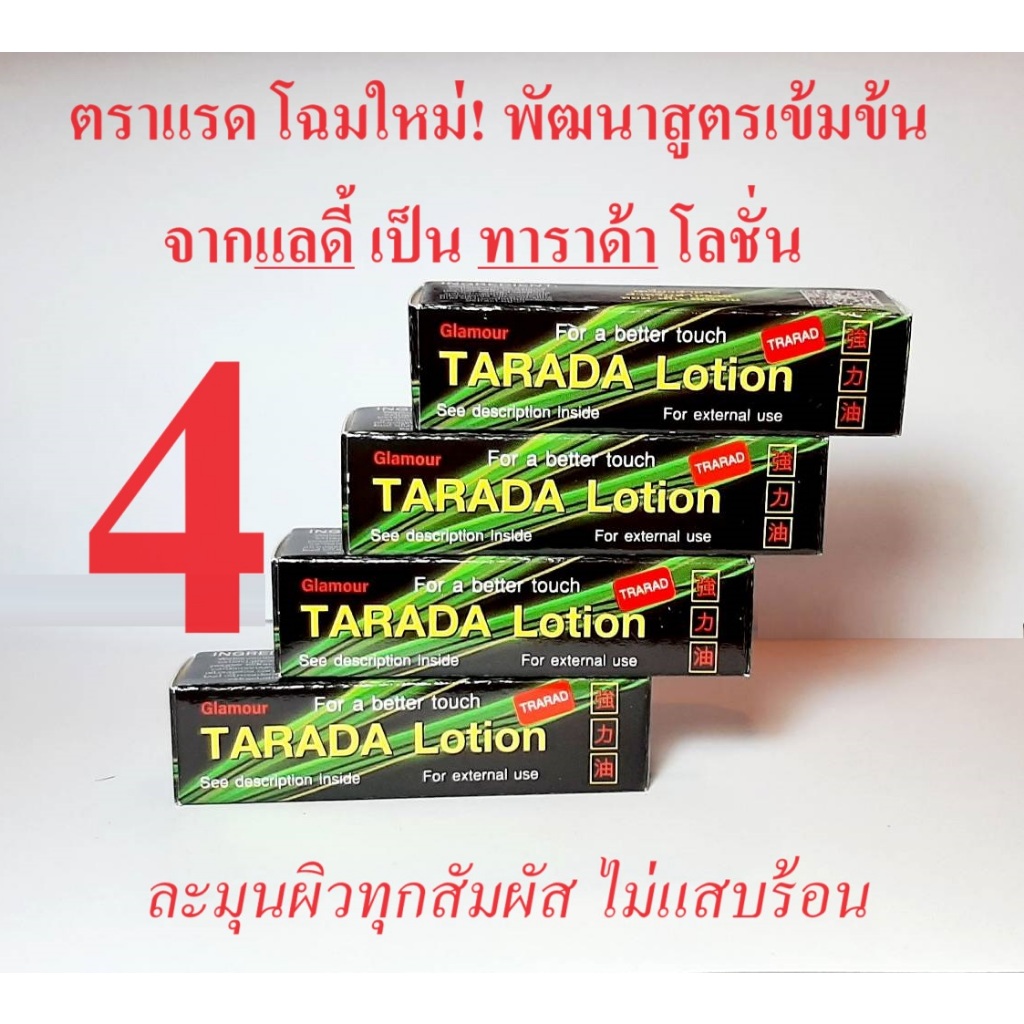 พลังแลดี้ เปลี่ยนใหม่ ทาราด้า ตราแรด แท้ 100% สูตรใหม่ 1.75 ซีซี 4 ขวด