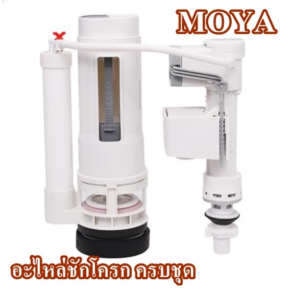 อะไหล่ชักโครก วาล์วครบชุด MOYA (CL01)  จำนวน 1ชุด