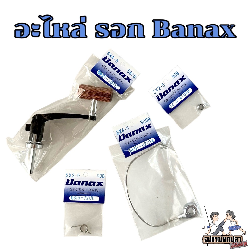 อะไหล่ แขนหมุน มือหมุน โรเลอร์ สปริงแขนกว้าน แขนกว้าน banax SX2000-SX5000