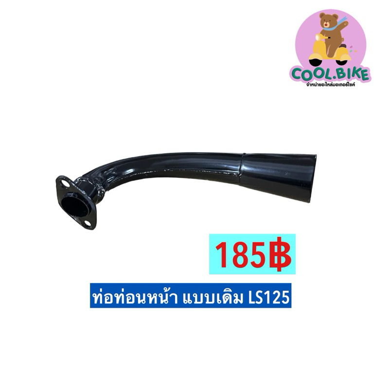 ท่อหน้า LS125 คอท่อ ท่อไอเสียท่อนหน้า เดิมติดรถ