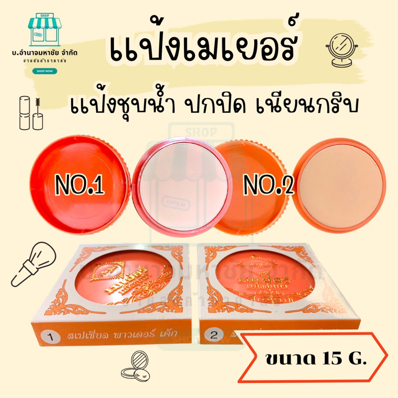 แป้งเมเยอร์ Meei Yueh แป้งชุบน้ำ พอกผิวพอกหน้า ขนาด15g.