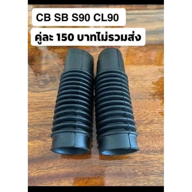 ยางหุ้มโช๊คหน้าHONDA/CB100/SB100/CL/คู่ละ150฿