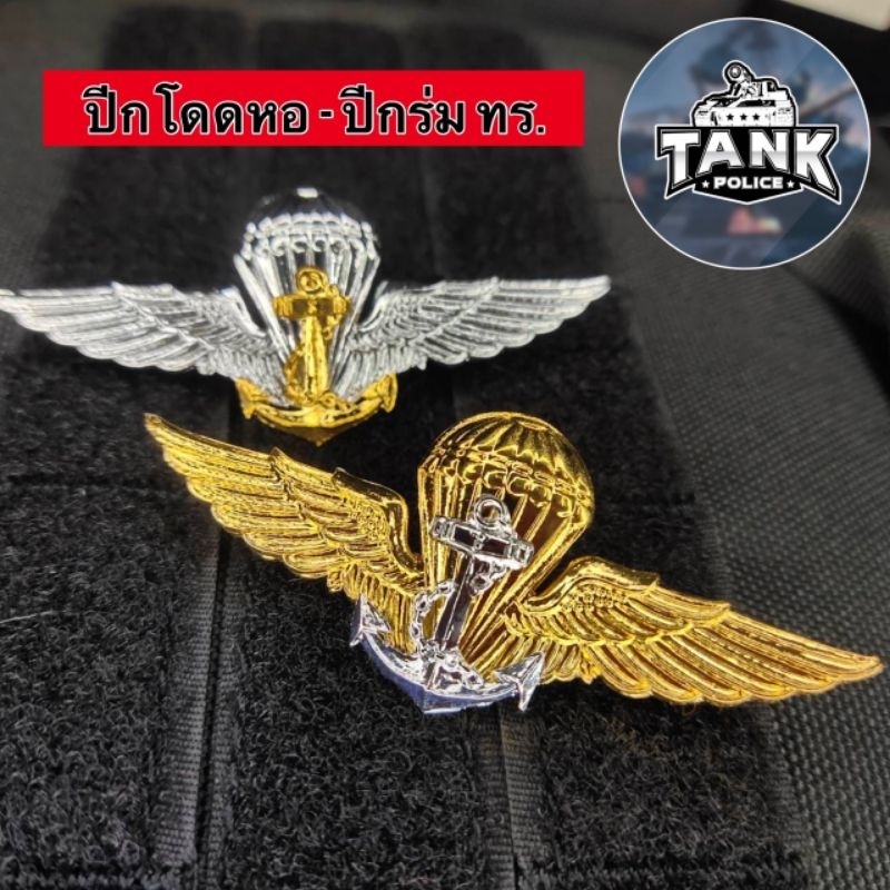 ปีกร่ม ปีกกระโดดหอ ทร.