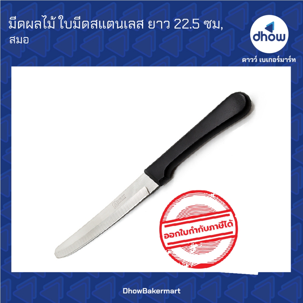 มีดผลไม้ มีดผลไม้ด้ามพลาสติกสีดำ ใบมีดสแตนเลส ปลายโค้งมน ยาว 22.5 ซม. Anchor Brand(ตราสมอ) ออกใบกำกับภาษีได้