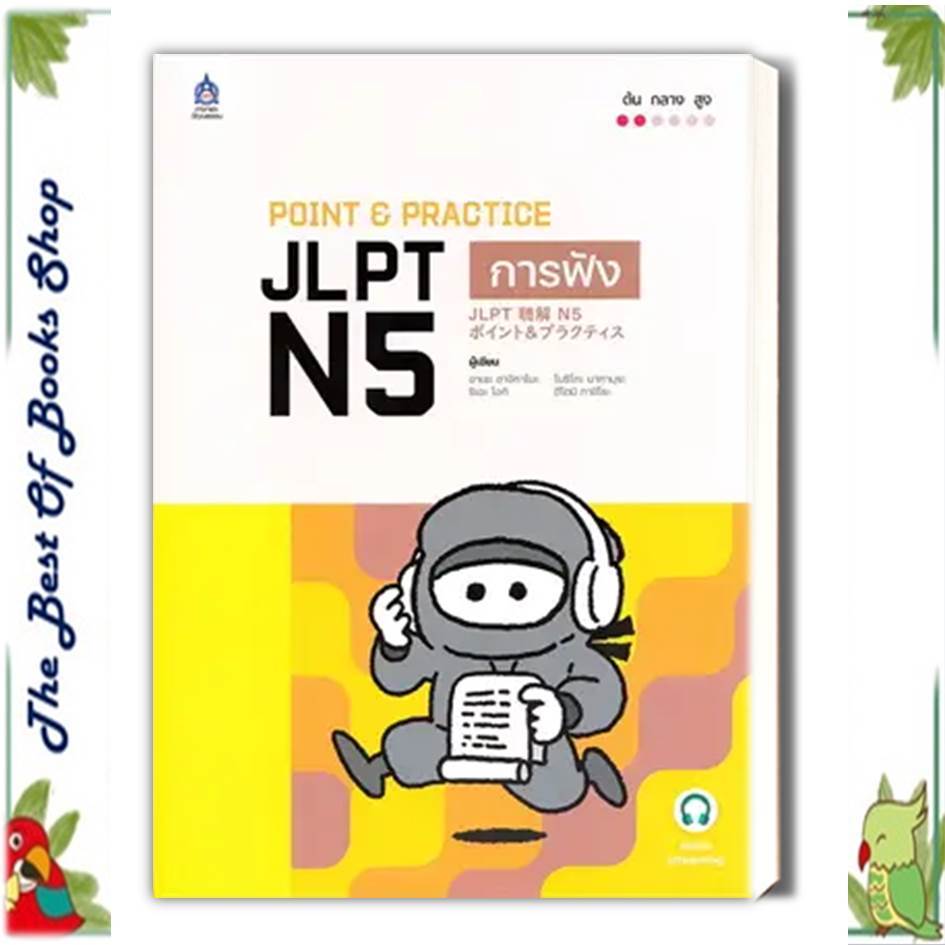 หนังสือPOINT & PRACTICE JLPT N5 การฟัง ฉบับ Audio Streaming ผู้เขียน: โนริโกะ นากามุระ,ฮิโตมิ ทาชิโร