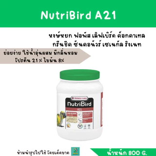 NutriBird A21/ A19 (น้ำหนัก 250-800 g.) อาหารลูกป้อน สำหรับนกทุกสายพันธุ์