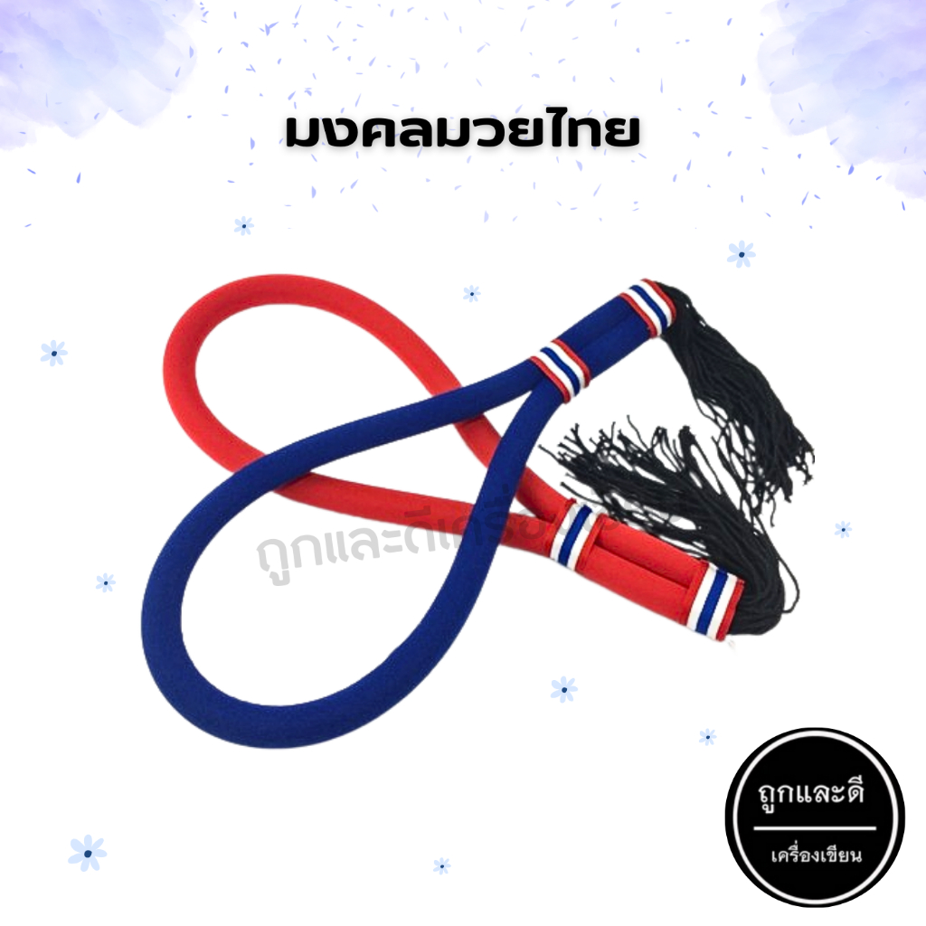 มงคลมวย มวย ลายธงชาติไทย