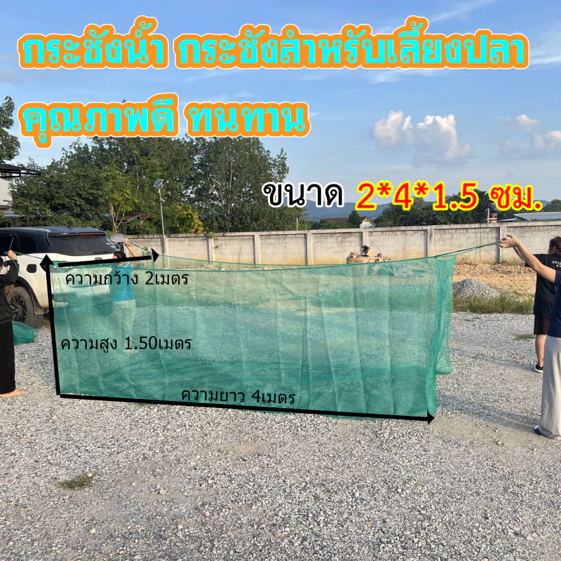 กระชังเลี้ยงปลาลอยน้ำ ไนล่อน ขนาด 2x4x1.5เมตร