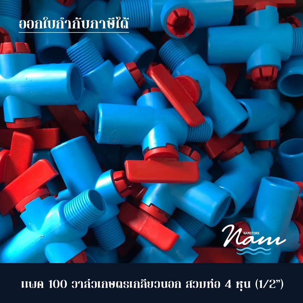 แพ็ค 100 ชิ้น วาล์วเกษตรเกลียวนอกสวมท่อ 4หุน(1/2") 6หุน(3/4") วาล์วหรี่ วาล์วเกษตรต่อตรง