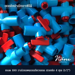 แพ็ค 100 ชิ้น วาล์วเกษตรเกลียวนอกสวมท่อ 4หุน(1/2") 6หุน(3/4") วาล์วหรี่ วาล์วเกษตรต่อตรง