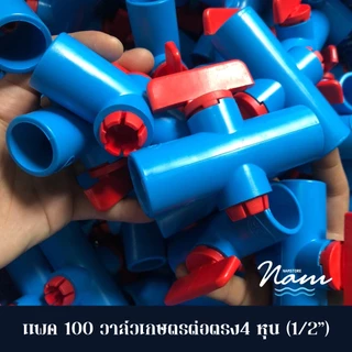 แพ็ค 100 ชิ้น วาล์วเกษตรเกลียวนอกสวมท่อ 4หุน(1/2") 6หุน(3/4") วาล์วหรี่ วาล์วเกษตรต่อตรง