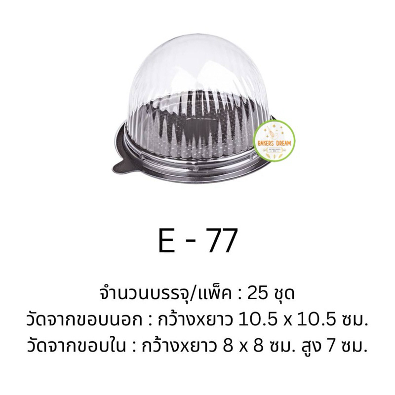 E-77 กล่องลูกส้ม ฐานน้ำตาล (25 ชุด / แพค)