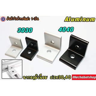 🔥[พร้อมส่ง]🔥A34_ฉากอลูมิเนียม3030 4040 Aluminum profile  3030 4040 ยึดเข้าฉาก สีเงิน สีดำ(เฉพาะฉาก)