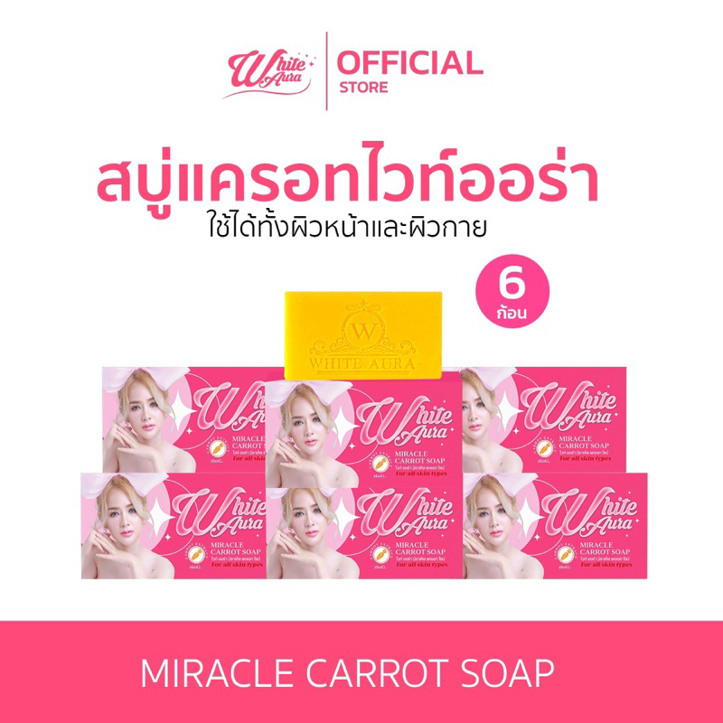 โปรสายตุน สบุ่แครอท 6 ก้อน สิว ฝ้า กระ จุดด่างดำ ช่วยผิวขาวใส ใช้ได้ทั้งหน้าและกาย
