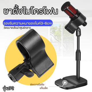 [P2]ขาตั้งไมโครโฟน หนีบไมค์ได้หลักหลายแบบ ปรับความสูงได้ มีร่องวางมือถือ