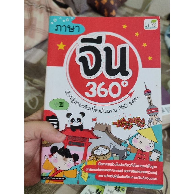 หนังสือ เรียนรู้ภาษาจีนเบื้องต้นแบบ 360 องศา มือสองเน้นอ่านที่ปกมีคราบน้ำ