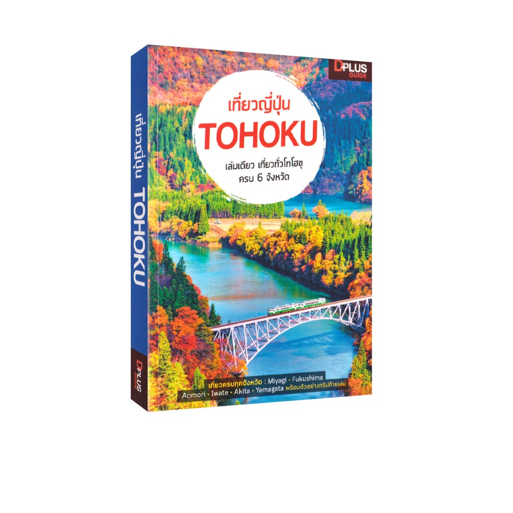 Learning Station - หนังสือเที่ยวญี่ปุ่น Tohoku (ท่องเที่ยว)
