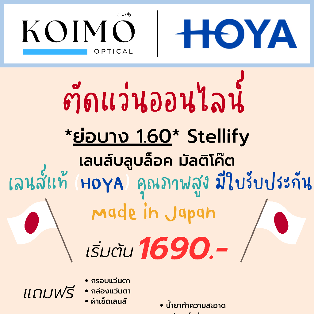 ตัดแว่นออนไลน์ HOYA Stellify [ย่อบาง1.60] สายตาสั้นยาวเอียง บลูบล็อค มัลติโค๊ต (ประสบการณ์ 20 ปี+)