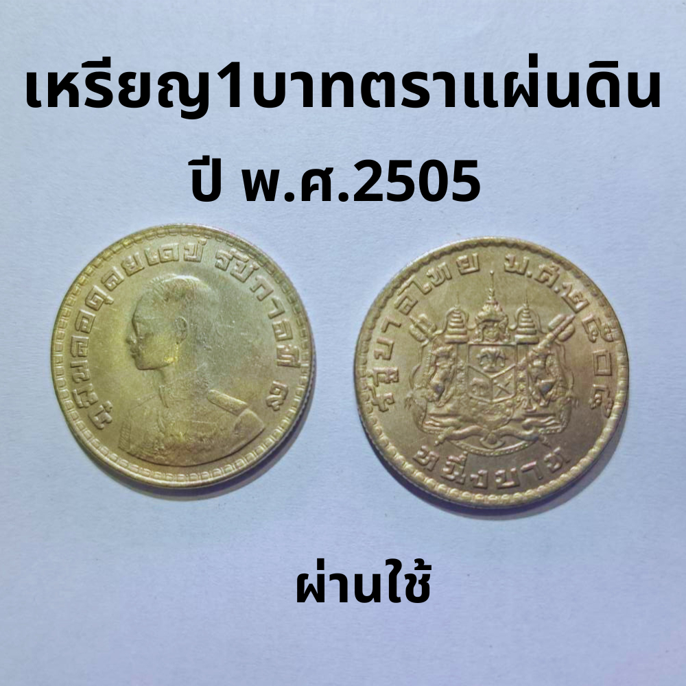 เหรียญ1บาทตราแผ่นดินปี  พ.ศ.2505 สภาพผ่านใช้(สภาพดี) เหรียญสะสม เหรียญเก่า ของสะสม