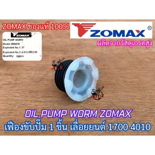 เฟืองปั๊ม 1700 4010 ZOMAX NEWWEST แท้ 100% Bento Arto เฟืองข…