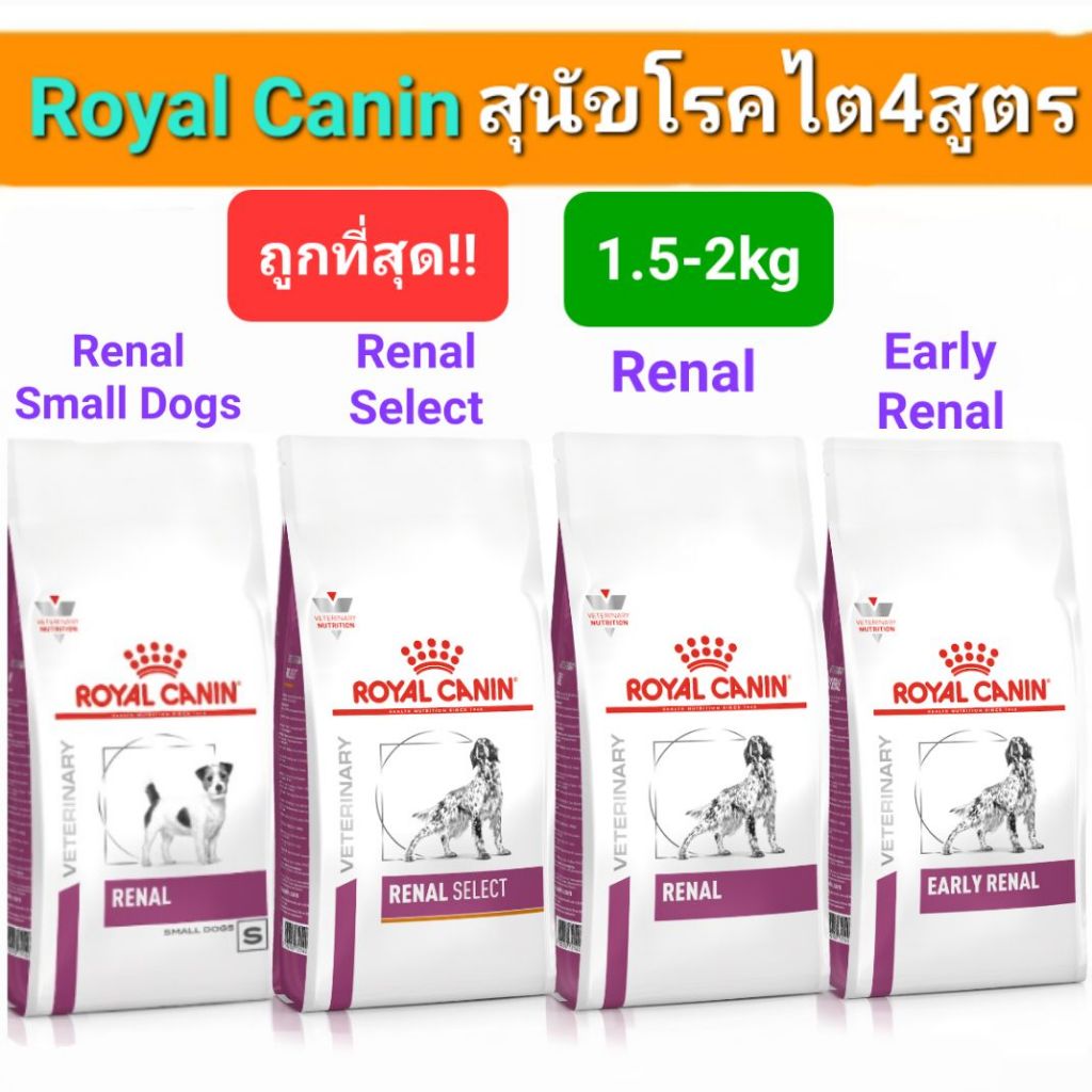 Royal Canin Renal 2kg Renal Select 2kg Early Renal 2kg Renal Small Dog 1.5kg โรยัลคานิน สุนัขโรคไต ถุง 1.5- 2กก