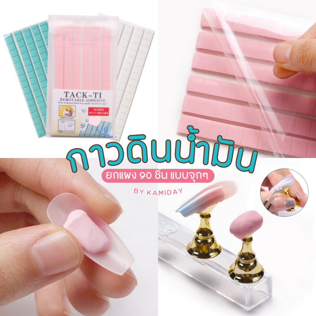 กาวดินน้ำมันติดเล็บปลอม ยกแผง90ชิ้นแบบจุกๆ Glue Pad มี 3 สีให้เลือก