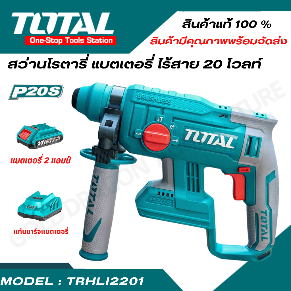 TOTAL สว่าน สว่านโรตารี่แบตเตอรี่ไร้สาย 20V (TRHLI2201/Power Tools) สว่านTOTAL