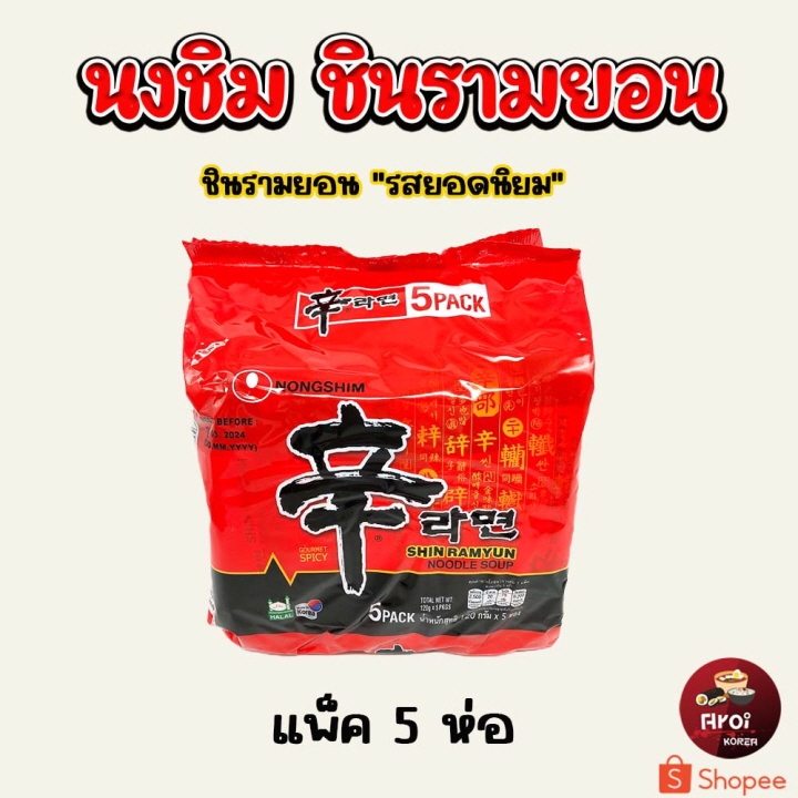 มาม่าเกาหลีแพ็ค SHIN RAMYUN นงชิน ชินรามยอน 1 แพ็ค 5 ห่อ บะหมี่กึ่งสำเร็จรูปเกาหลี รสเผ็ด 신라면