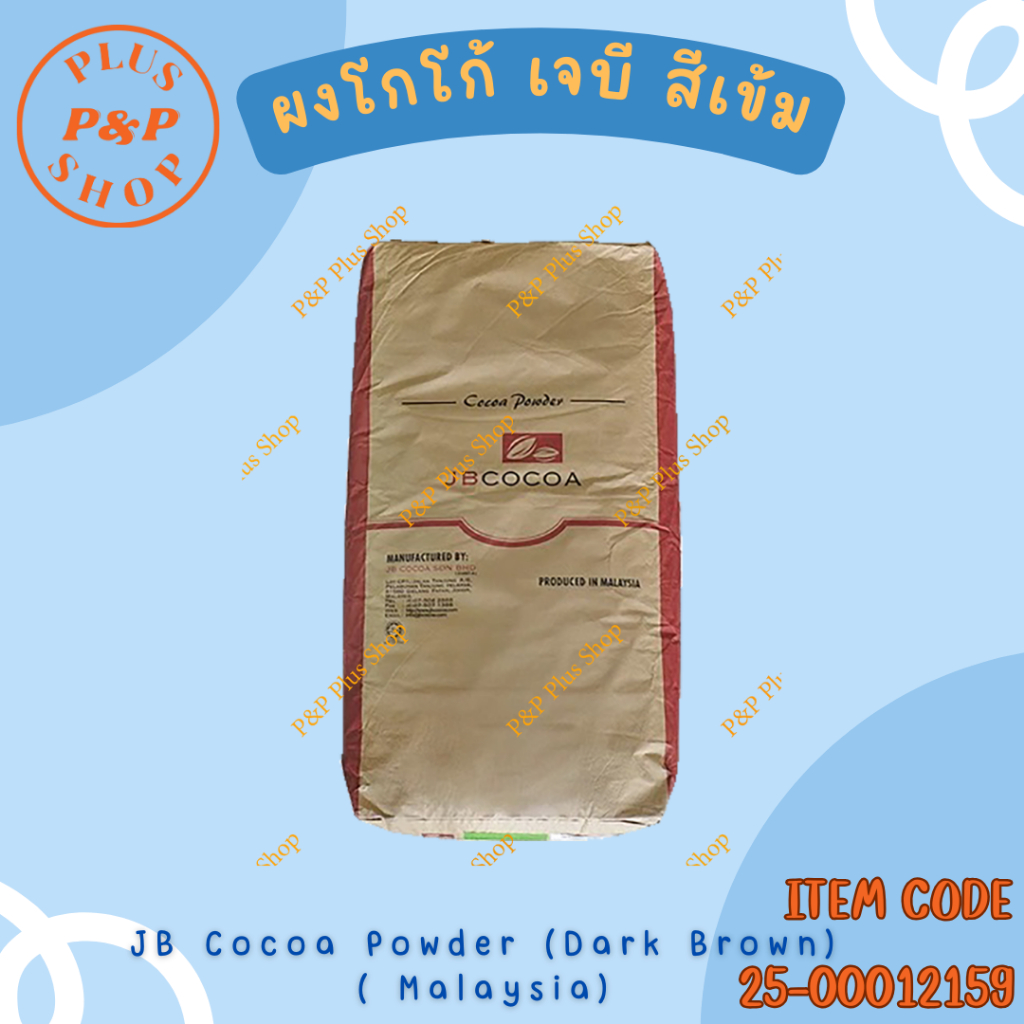 ฺ๋JB Cocoa Powder (Dark Brown) Malaysia  ผงโกโก้ เจบี สีเข้ม (มาเลย์เซีย) ขนาด 25 กิโลกรัม