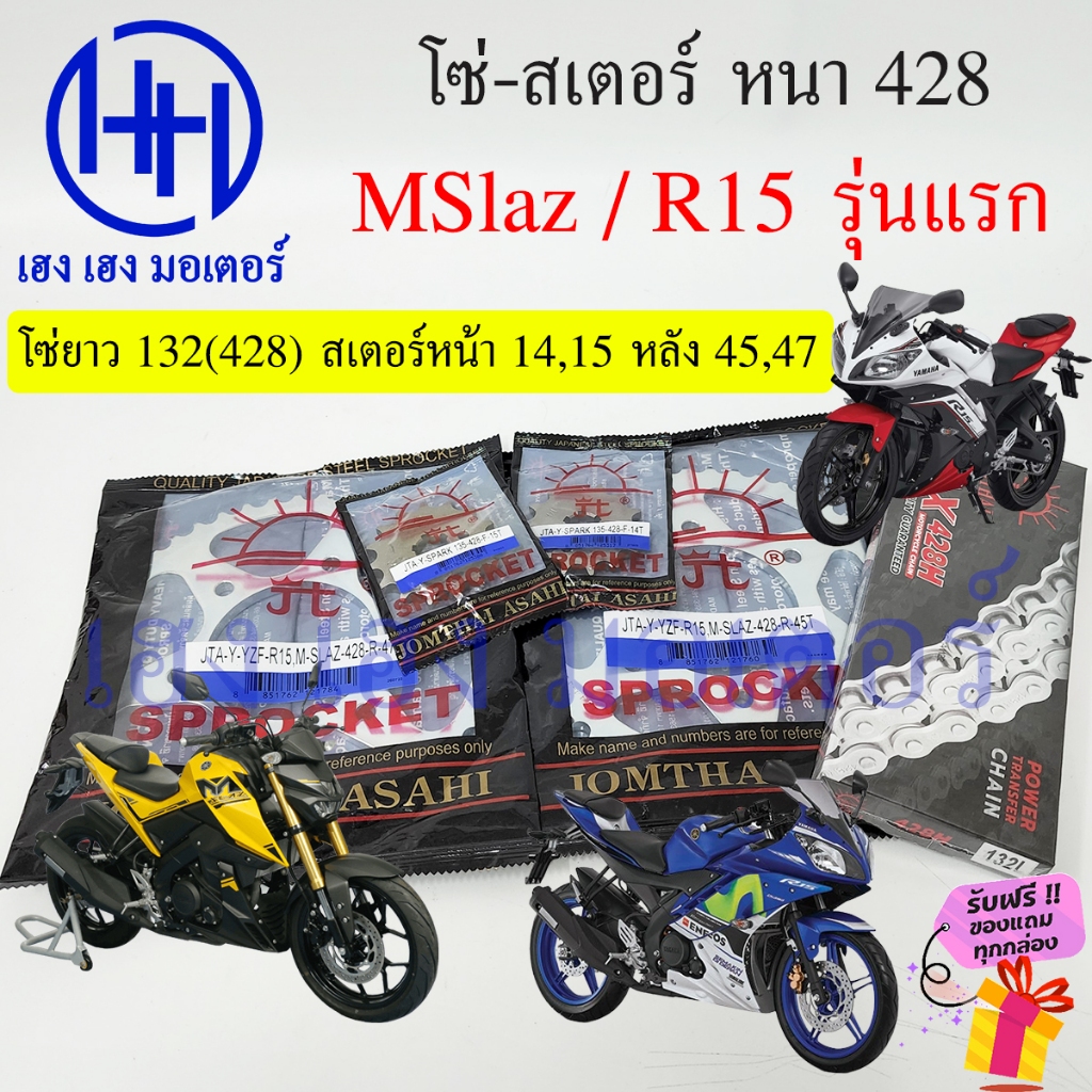 โซ่สเตอร์ Mslaz R 15 รุ่นแรก ขนาด 428 โซ่ 132 สเตอร์หน้า 14-15 หลัง 45-47 ชุดโซ่สเตอร์ Yamaha M Slaz