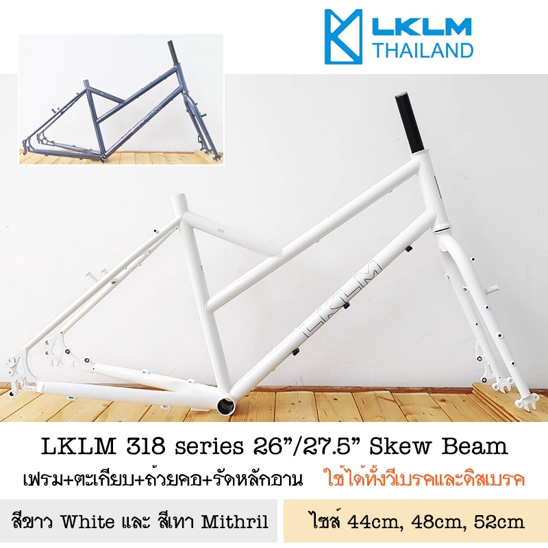 เฟรมเซต จักรยานทัวร์ริ่ง  LKLM 318 Series Skew Beam Frameset ล้อ 26/27.5" สีขาว White ใหม่!!! และ สีเทา Mithril ยอดนิยม