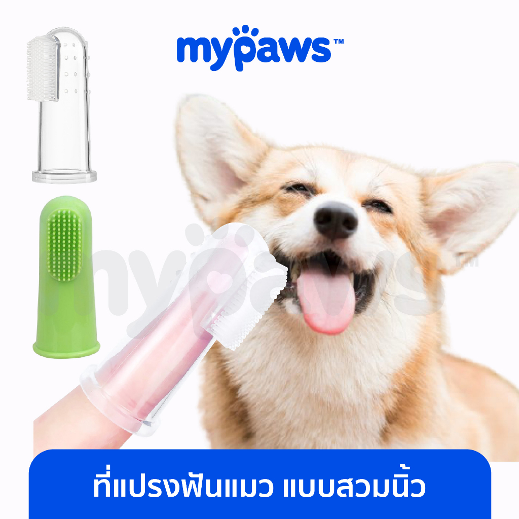 [🔥7.7 ลดสูงสุด 500.-]My Paws แปรงสีฟันสวมนิ้ว แปรงฟันแมว แปรงฟันสุนัขแบบสวมนิ้ว ลดคราบหินปูน ช่วยลดกลิ่นปากน้อง