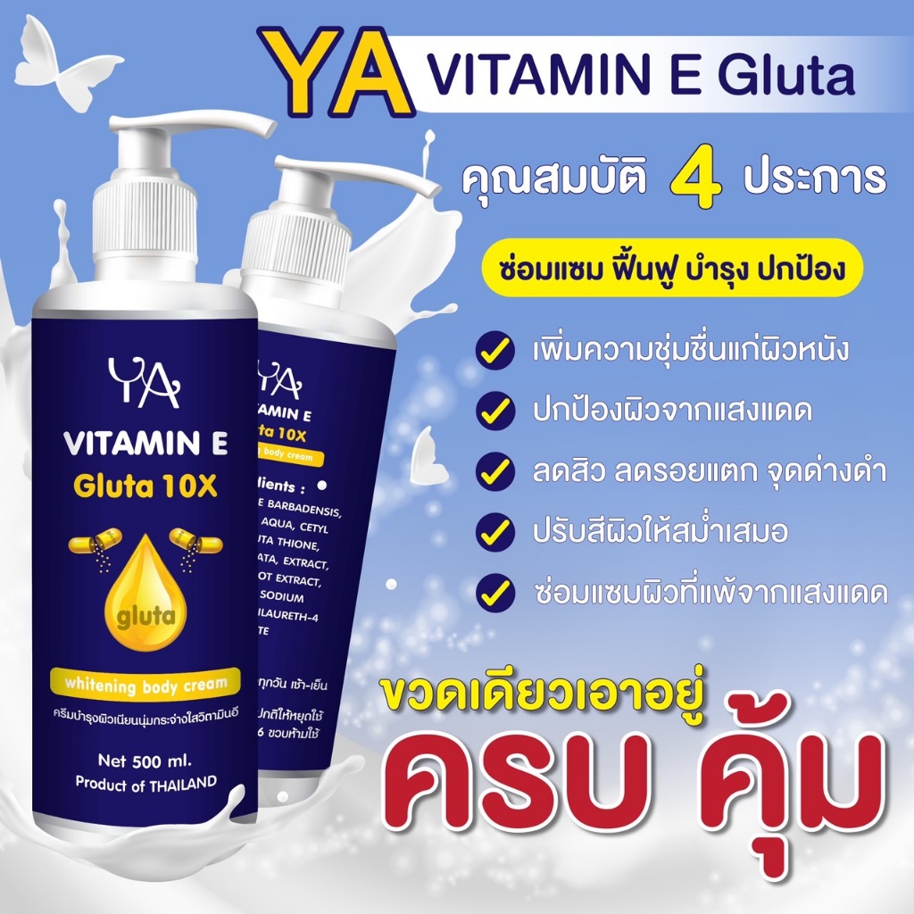YA Lotion - โลชั่นวิตามินอีผสมกลูต้า เข้มข้น 10 เท่า ผิวชุ่มชื่น อิ่มน้ำ