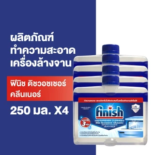 Finish [แพ็ค 4] ฟินิช ดิชวอชเชอร์ คลีนเนอร์ ทำความสะอาดเครื่องล้างจาน 250 มล.