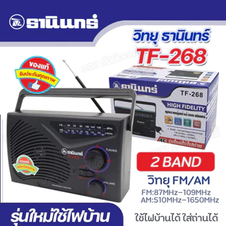 วิทยุธานินท์ รุ่น TF-268 วิทยุทรานซิสเตอร์ TANIN วิทยุ AM-FM คลื่นชัด มีคุณภาพ เลือกรุ่น