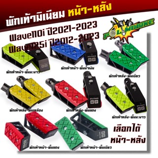 พักเท้ามิเนียม หน้า หลัง Wave110i ปี2021-2023 Wave125i ปี201…