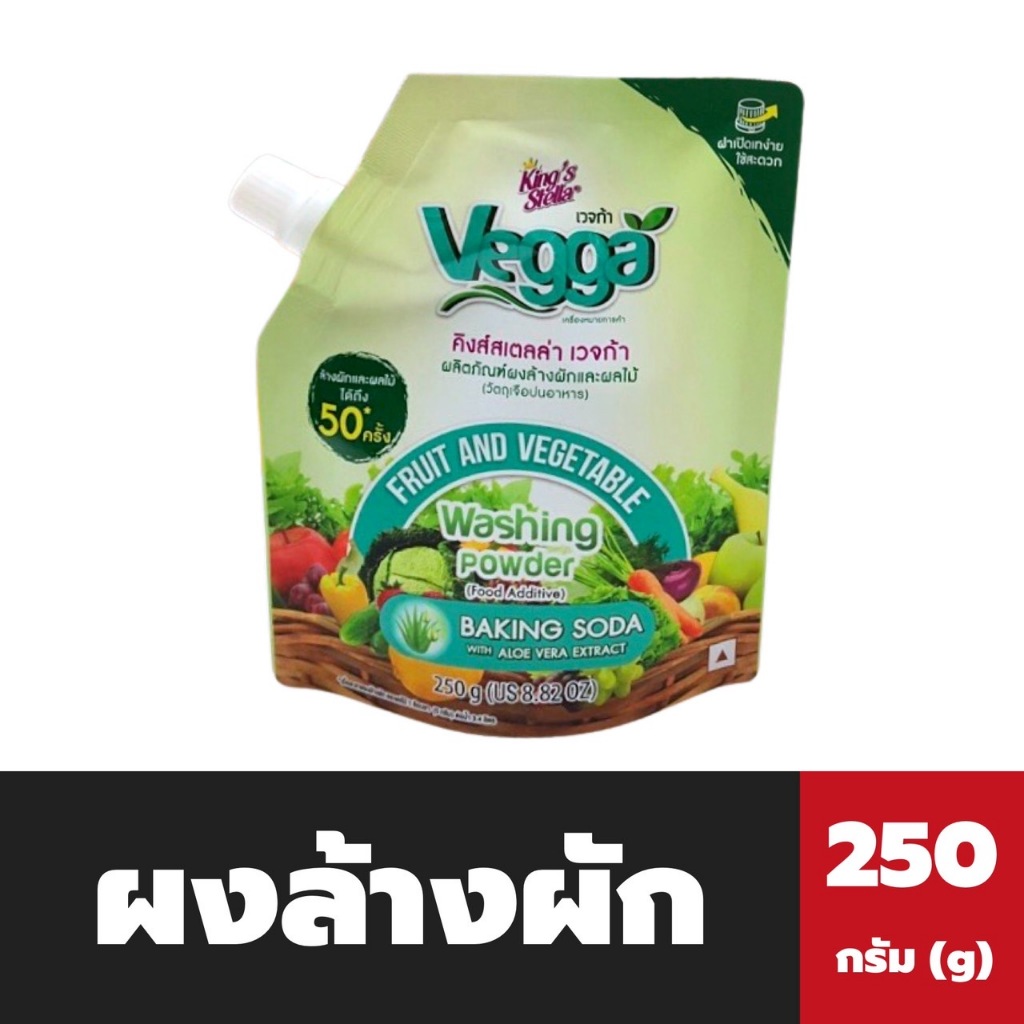 Vegga ผงล้างผัก 250 กรัม (ถุง) คิงส์สเตลล่า เวจก้า Fruit & Vegetable Washing Powder (8550)