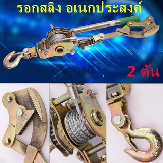 รอกสลิงมือโยก สลิงคู่ แทรคเตอร์ เครื่องจักรช่วยประหยัดพลังงาน ดึงรถติดโคลน งานก่อสร้าง ยกเสาเข็ม รั้วยืด