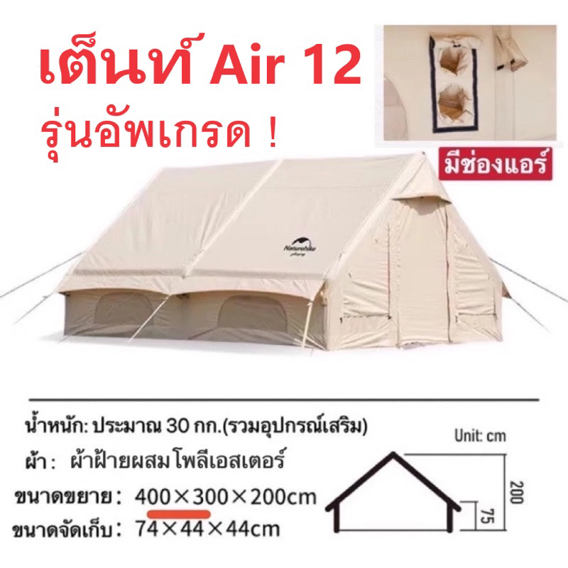 เต็นท์ air 12 รุ่นอัพเกรด Naturehike (มีช่องแอร์) เต้นท์แคมป์ปิ้ง  Extend Air 12.0 cotton inflatable tent NH20ZP010