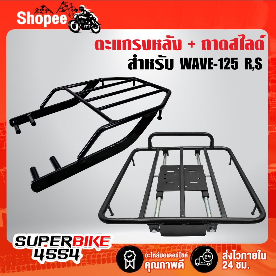 ตะแกรงหลัง+ถาดสไลด์ WAVE-125R,S,เวฟ125R ***เหล็กอย่างหนา รับประกัน 1 ปี****