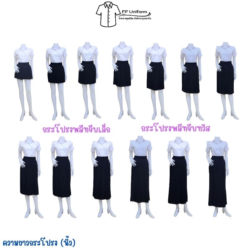 กระโปรงพลีทนักศึกษาสีดำ จีบเล็ก จีบทวิส ความยาว 14-38 นิ้ว (Free size - XLเอว 23"-42")