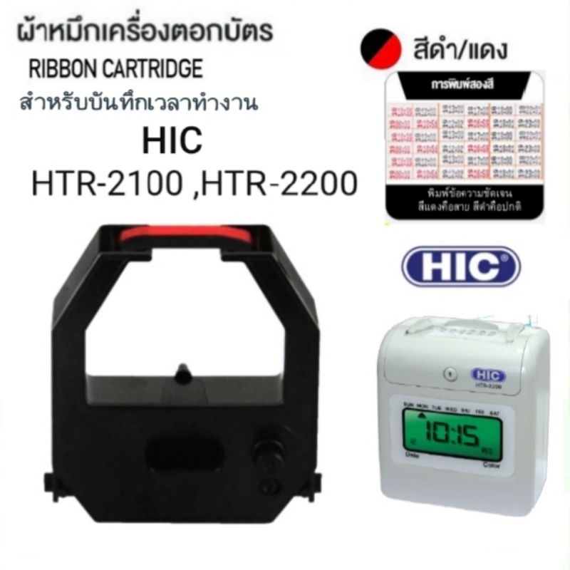ผ้าหมึกเครื่องตอกบัตร HIC รุ่น HTR-2100/ HTR-2200 Time Recorder