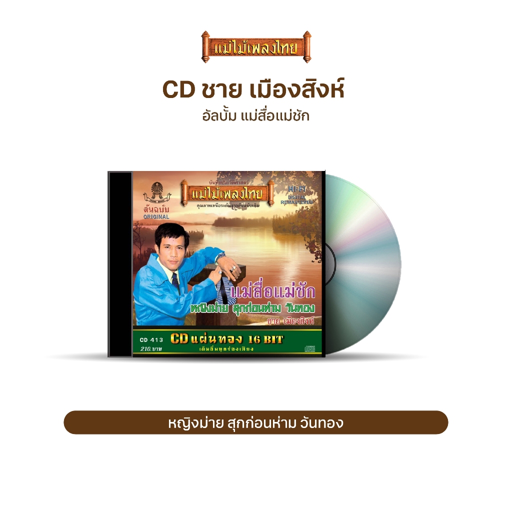 CD-413 ชาย  เมืองสิงห์ อัลบั้ม แม่สื่อแม่ชัก